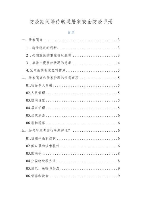 防疫期间等待转运居家安全防疫手册.docx