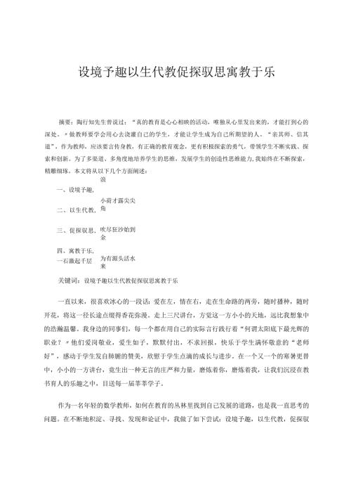 《设境予趣以生代教促探驭思寓教于乐》 论文.docx