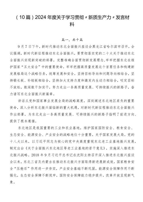 （10篇）2024关于学习贯彻“新质生产力”发言材料.docx