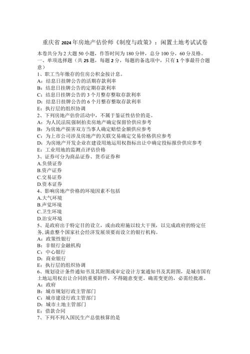 重庆省2024年房地产估价师《制度与政策》：闲置土地考试试卷.docx