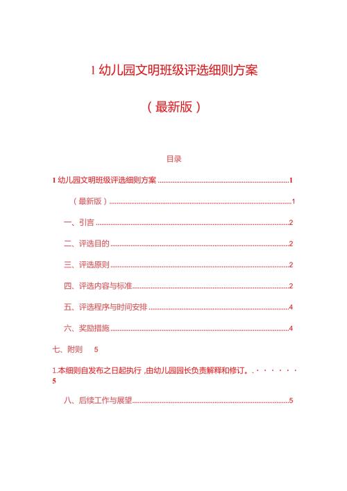 1幼儿园文明班级评选细则方案.docx