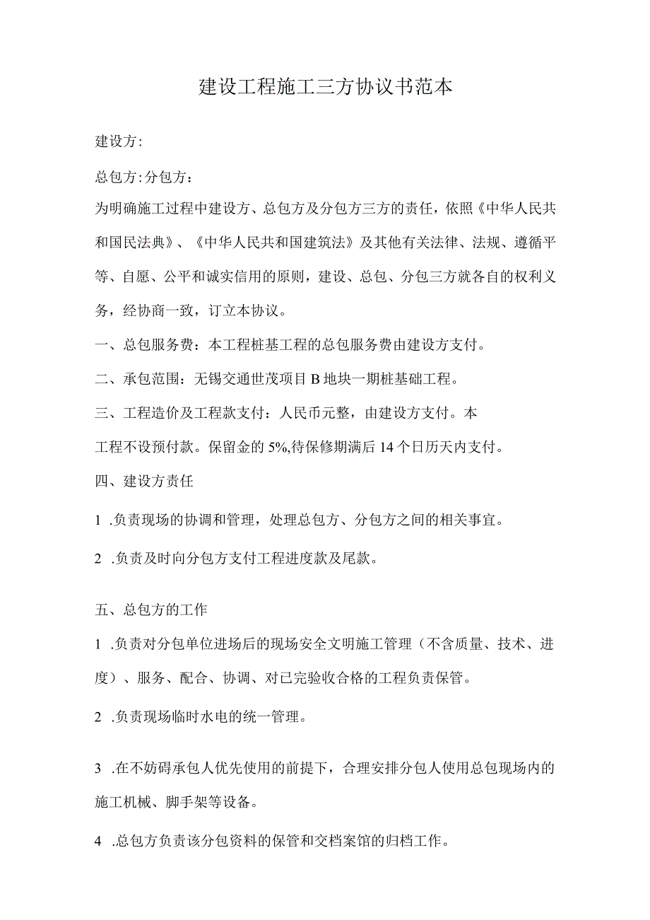 建设工程施工三方协议书.docx_第1页