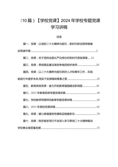 （10篇）【学校党课】2024年学校专题党课学习讲稿.docx