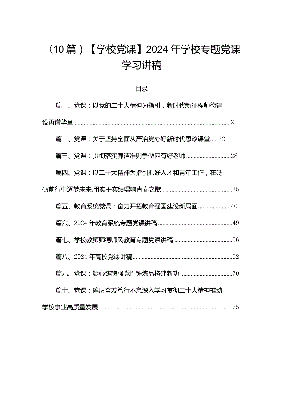 （10篇）【学校党课】2024年学校专题党课学习讲稿.docx_第1页