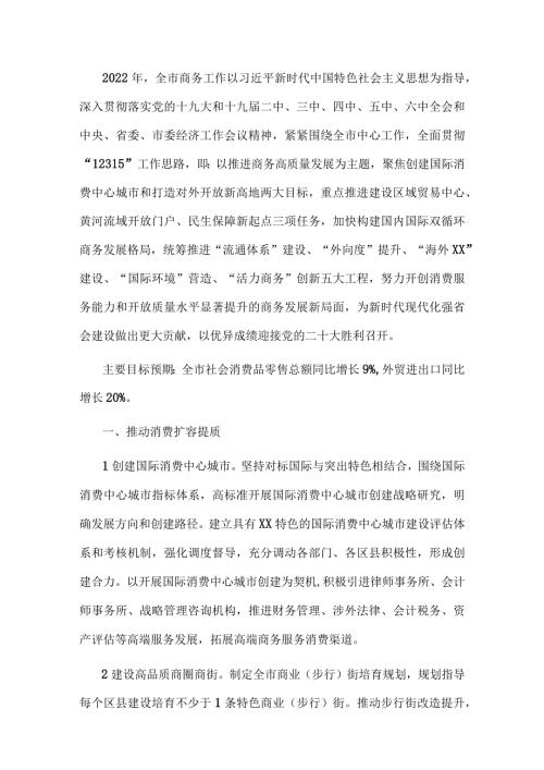 2022年XX市商务工作要点.docx