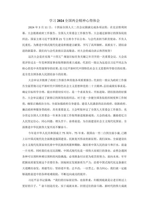 学习全国两会精神心得体会2.docx