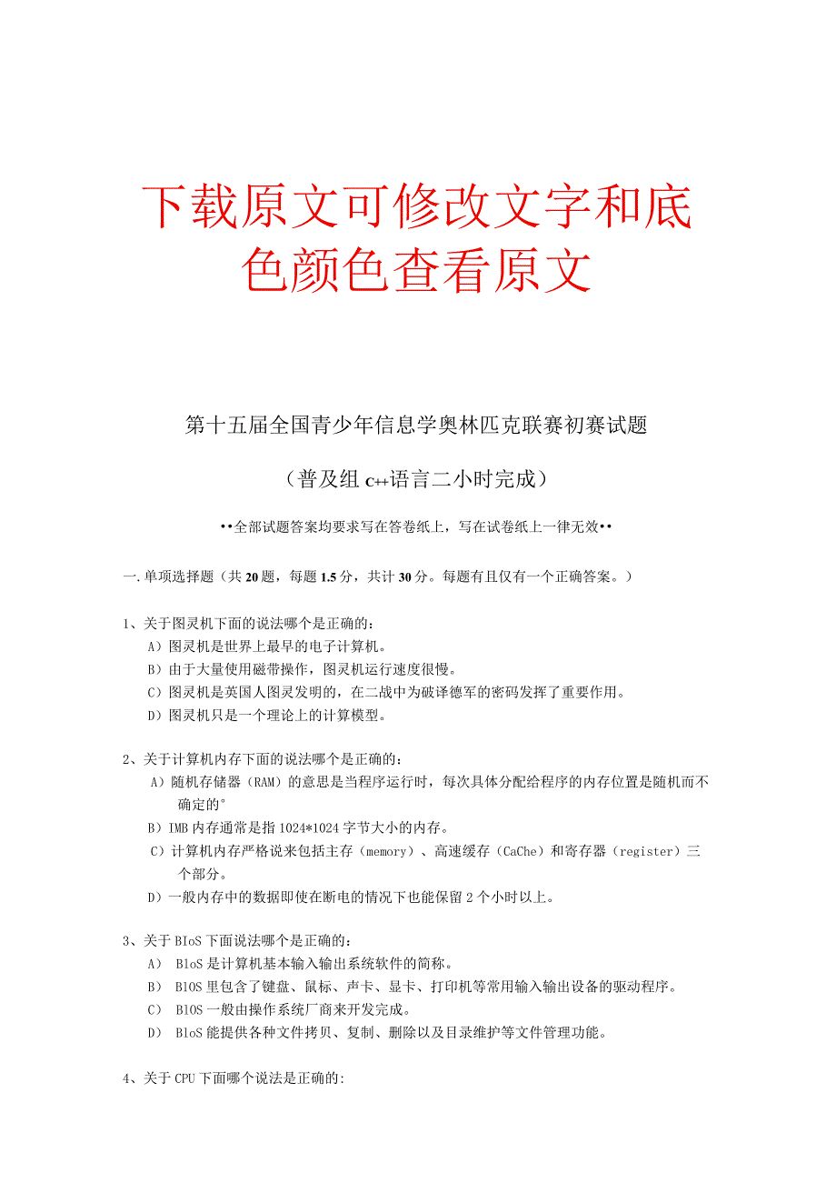 NOIP全国青少年信息学奥林匹克联赛初赛试题—普及组初赛试题及答案C++.docx_第1页