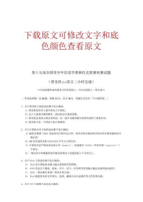 NOIP全国青少年信息学奥林匹克联赛初赛试题—普及组初赛试题及答案C++.docx