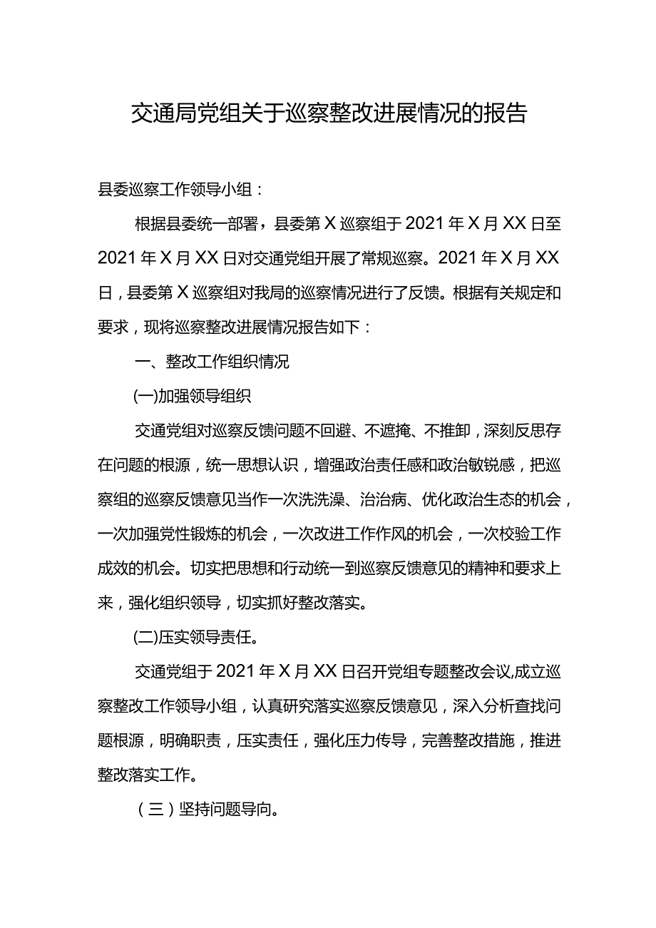交通局党组关于巡察整改进展情况的报告.docx_第1页