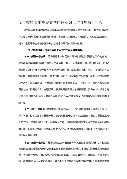 团市委铸劳中华民族共同体意识工作开展情况汇报.docx