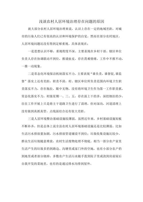 浅谈农村人居环境治理存在问题的原因.docx