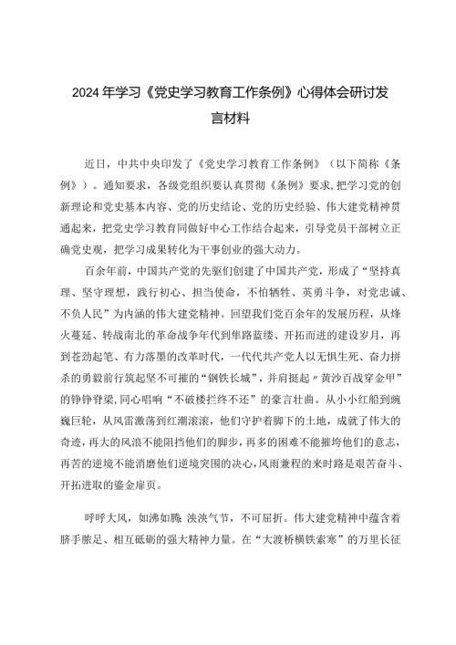 （4篇）2024年学习《党史学习教育工作条例》心得体会研讨发言材料.docx