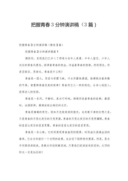 把握青3分钟演讲稿（3篇）.docx