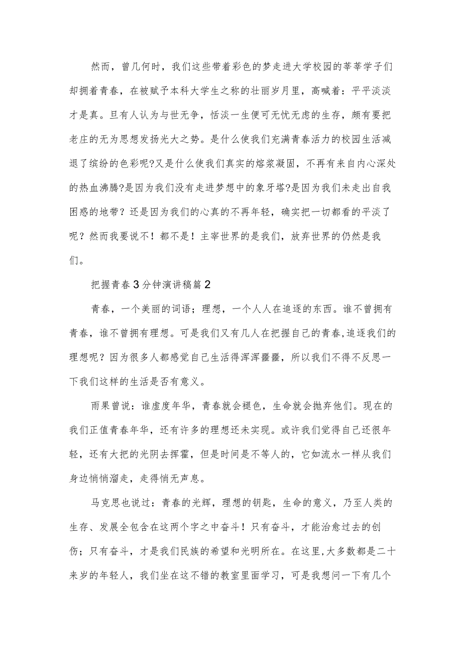 把握青3分钟演讲稿（3篇）.docx_第2页