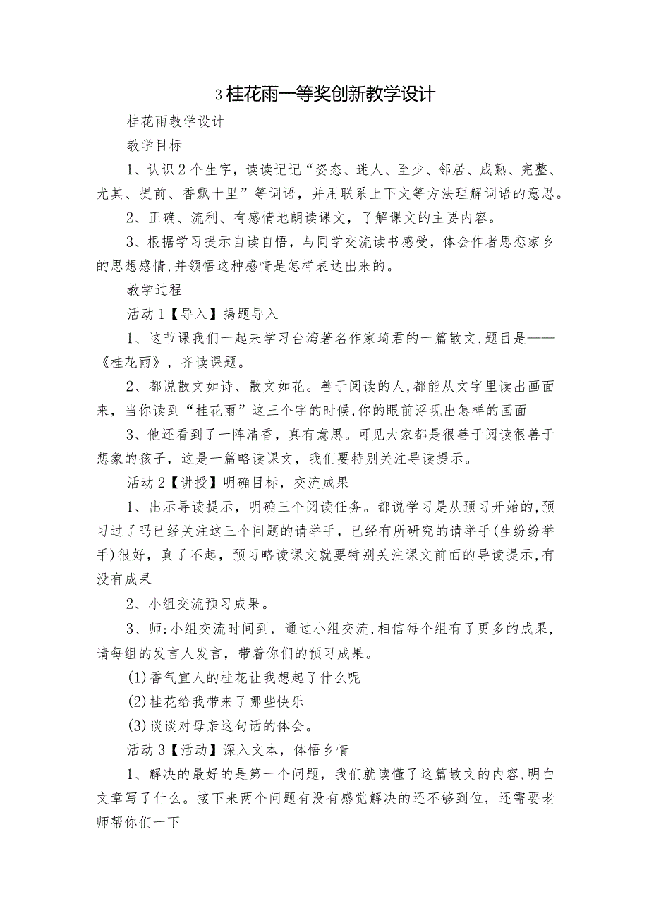 3桂花雨 一等奖创新教学设计5.docx_第1页