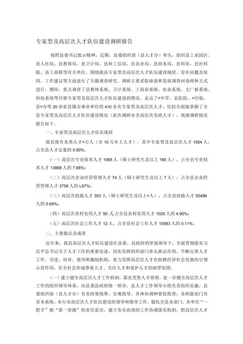 专家型及高层次人才队伍建设调研报告.docx