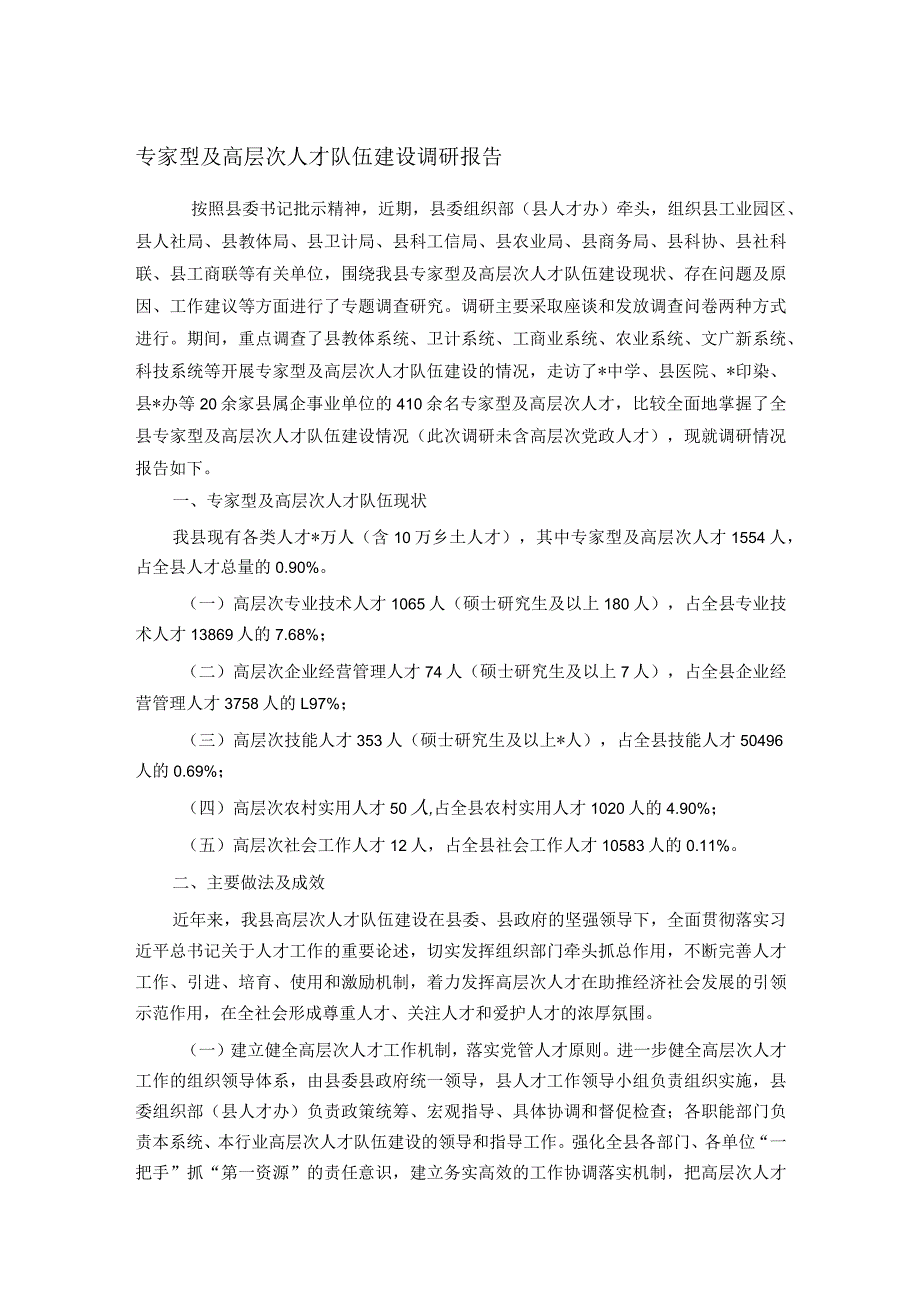 专家型及高层次人才队伍建设调研报告.docx_第1页