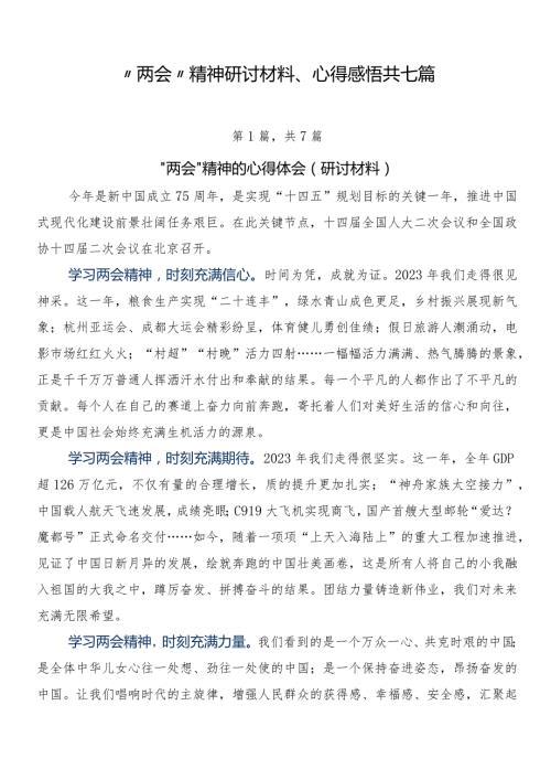 “两会”精神研讨材料、心得感悟共七篇.docx