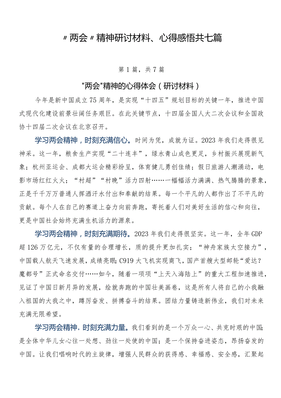“两会”精神研讨材料、心得感悟共七篇.docx_第1页