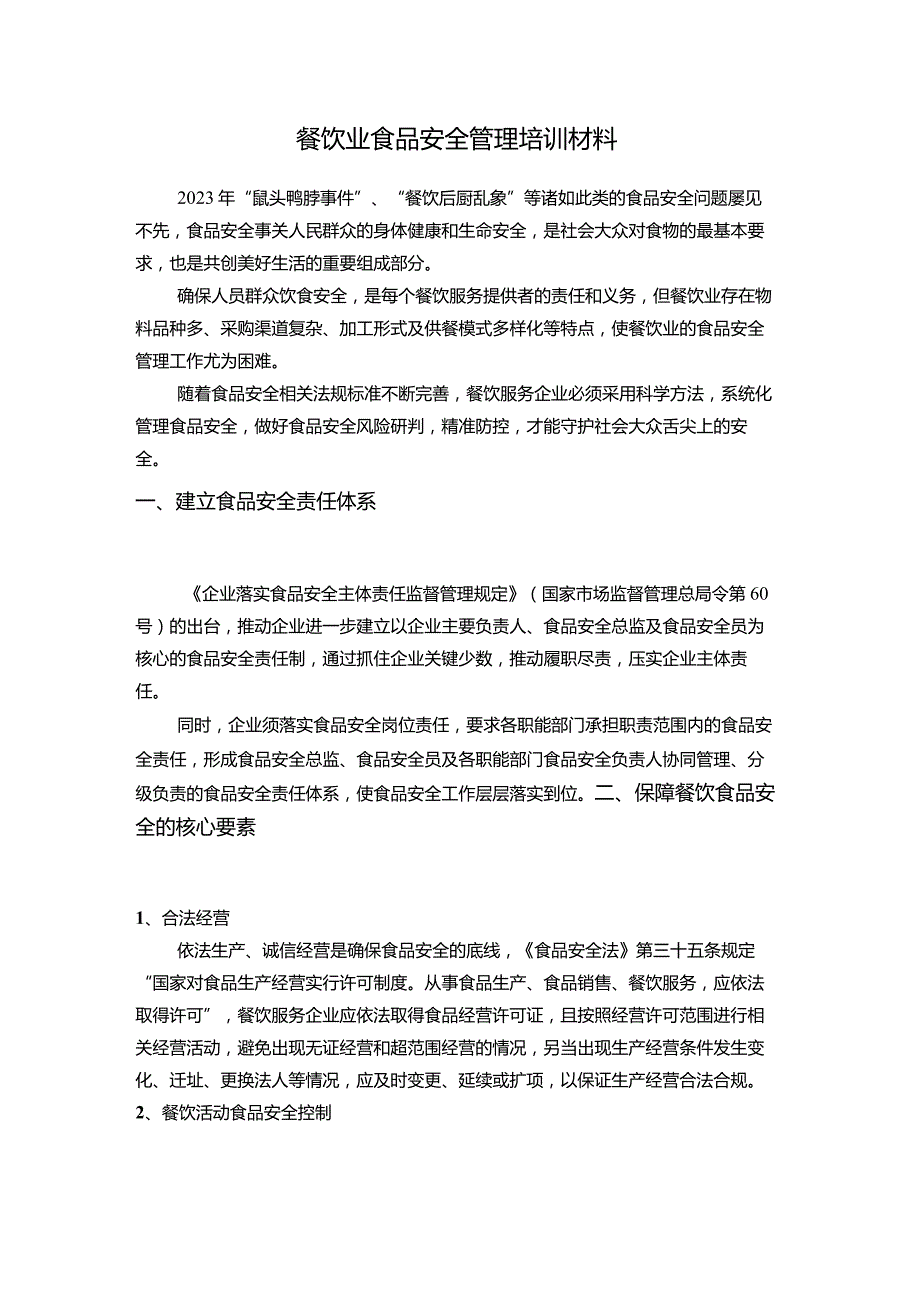餐饮业食品安全管理培训材料.docx_第1页