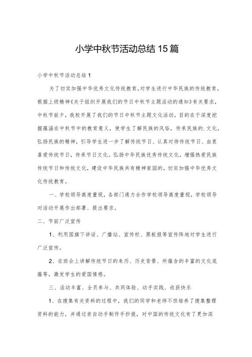 小学中节活动总结15篇.docx