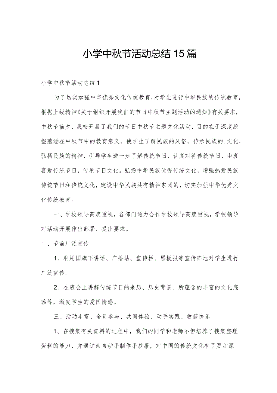 小学中节活动总结15篇.docx_第1页