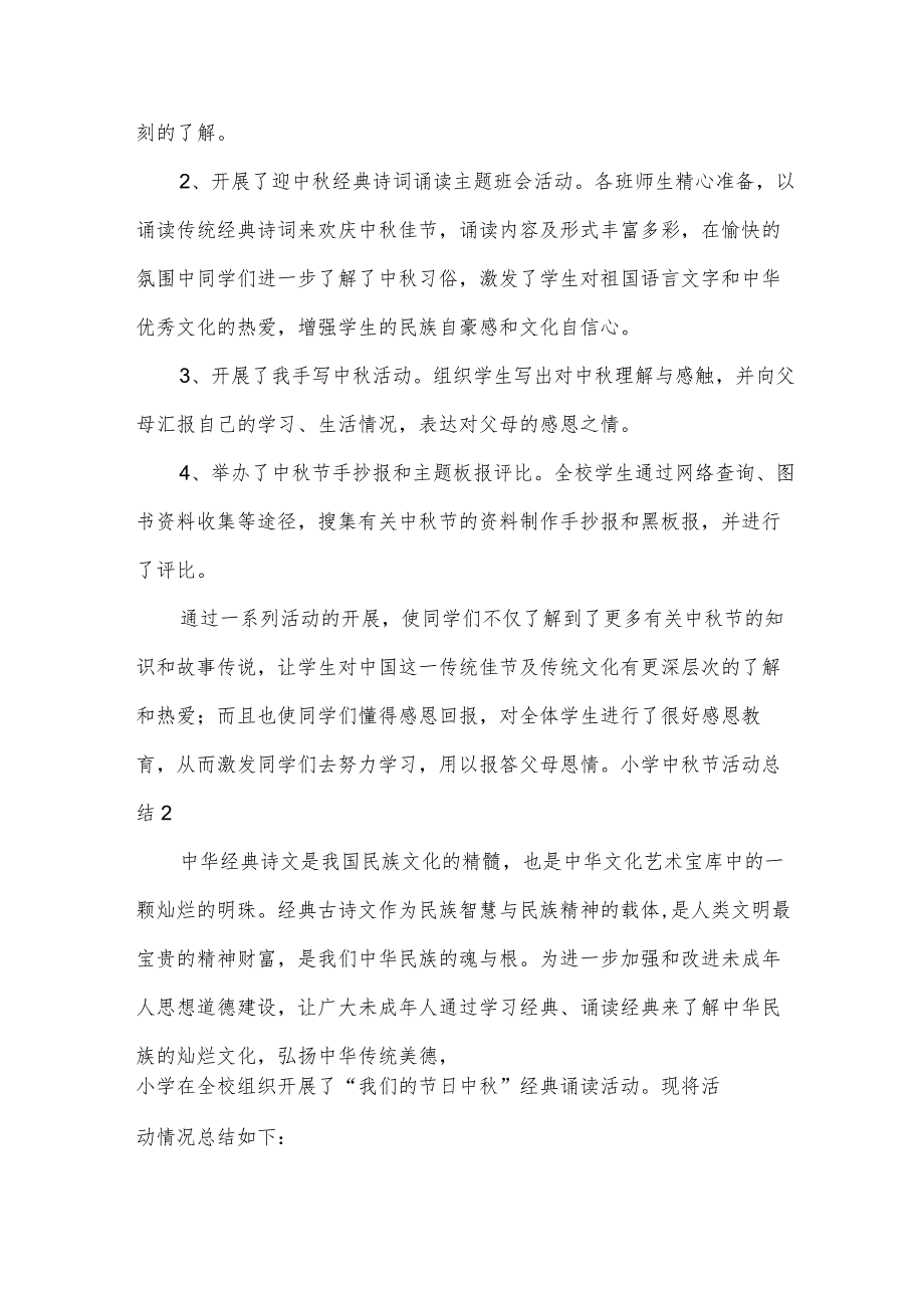 小学中节活动总结15篇.docx_第2页