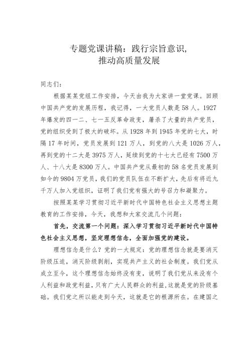 专题党课讲稿：践行宗旨意识推动高质量发展.docx