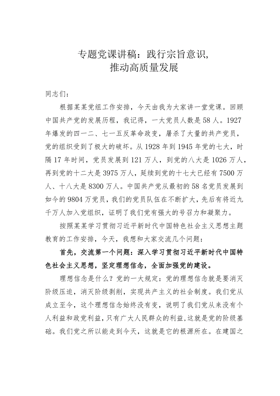 专题党课讲稿：践行宗旨意识推动高质量发展.docx_第1页