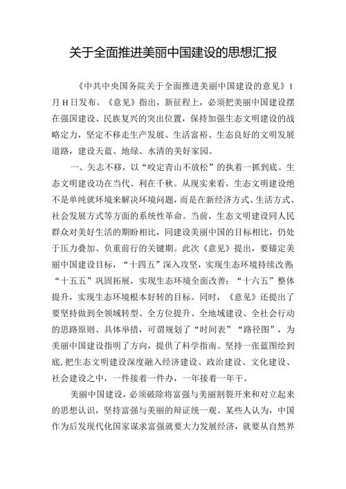 关于全面推进美丽中国建设的思想汇报.docx