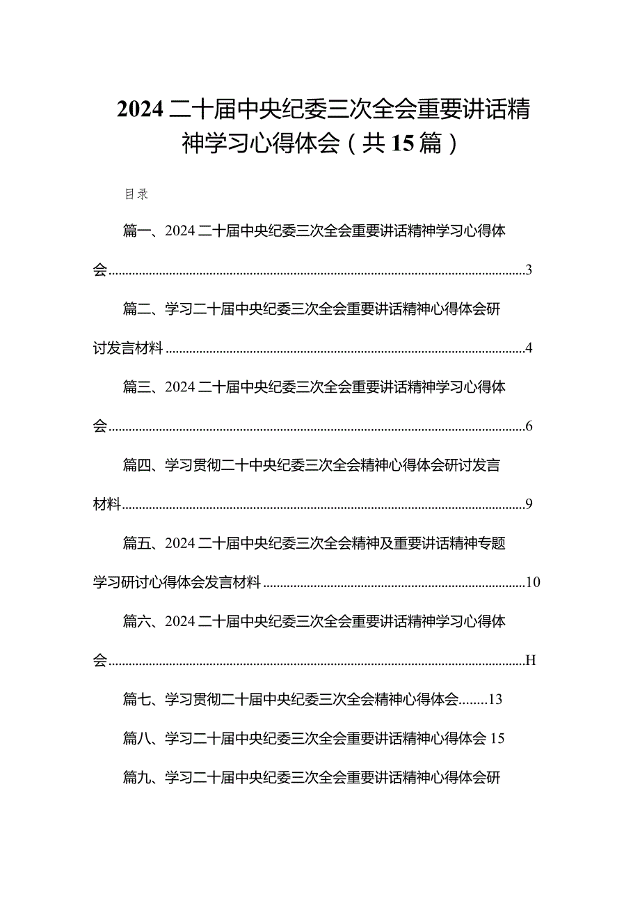 二十中央纪委三次全会重要讲话精神学习心得体会（共15篇）.docx_第1页