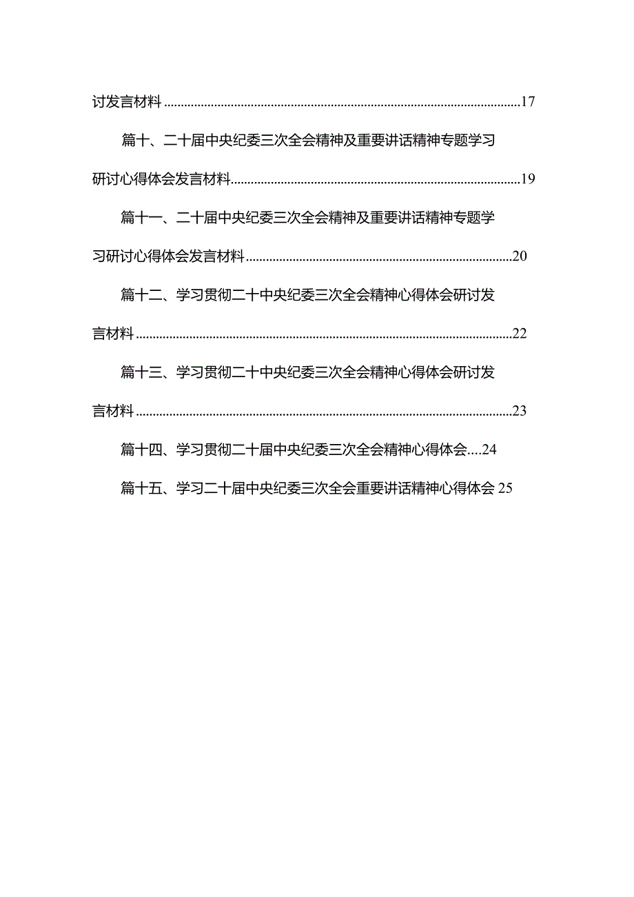 二十中央纪委三次全会重要讲话精神学习心得体会（共15篇）.docx_第2页