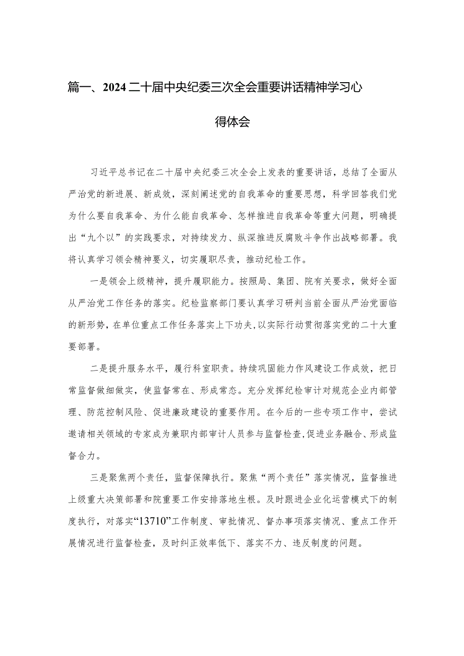 二十中央纪委三次全会重要讲话精神学习心得体会（共15篇）.docx_第3页