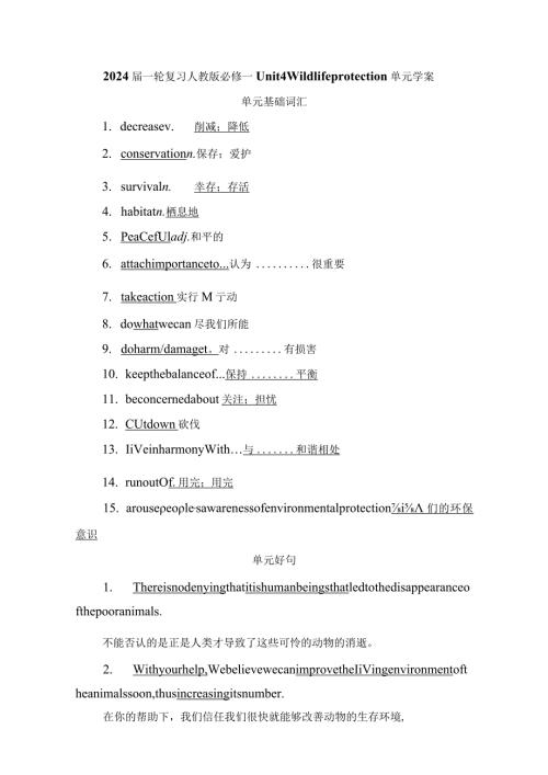 2024一轮复习人教版必修二Unit4Wildlifeprotection单元学案.docx