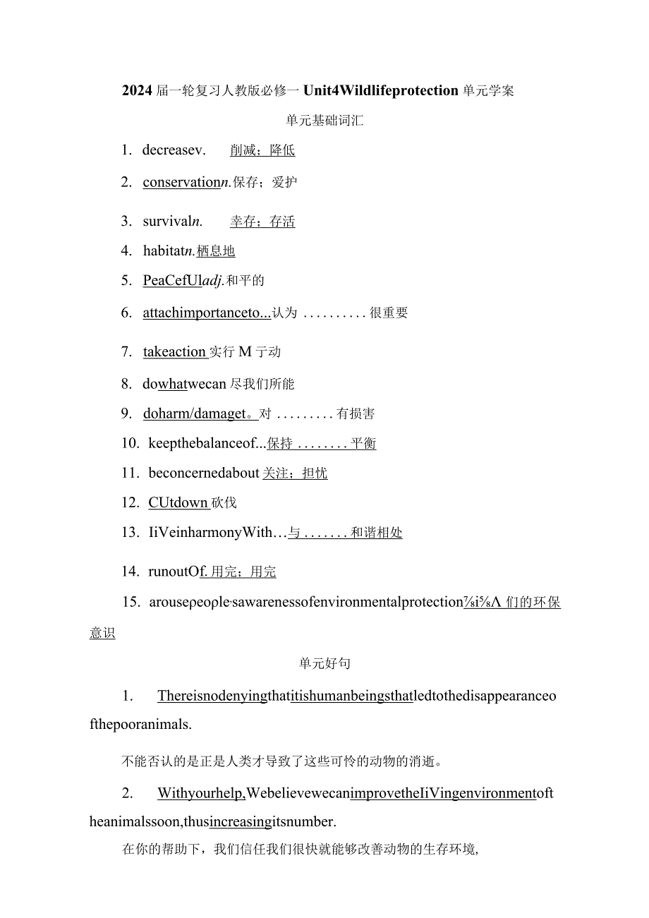 2024一轮复习人教版必修二Unit4Wildlifeprotection单元学案.docx_第1页