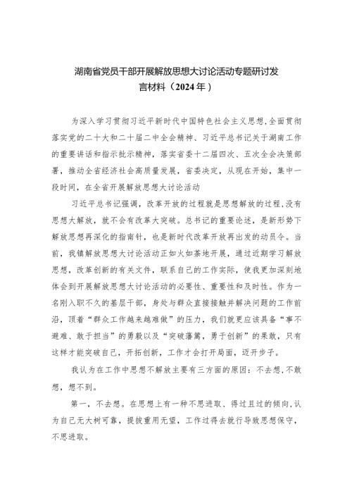 湖南省党员干部开展解放思想大讨论活动专题研讨发言材料（2024年）5篇（最新版）.docx