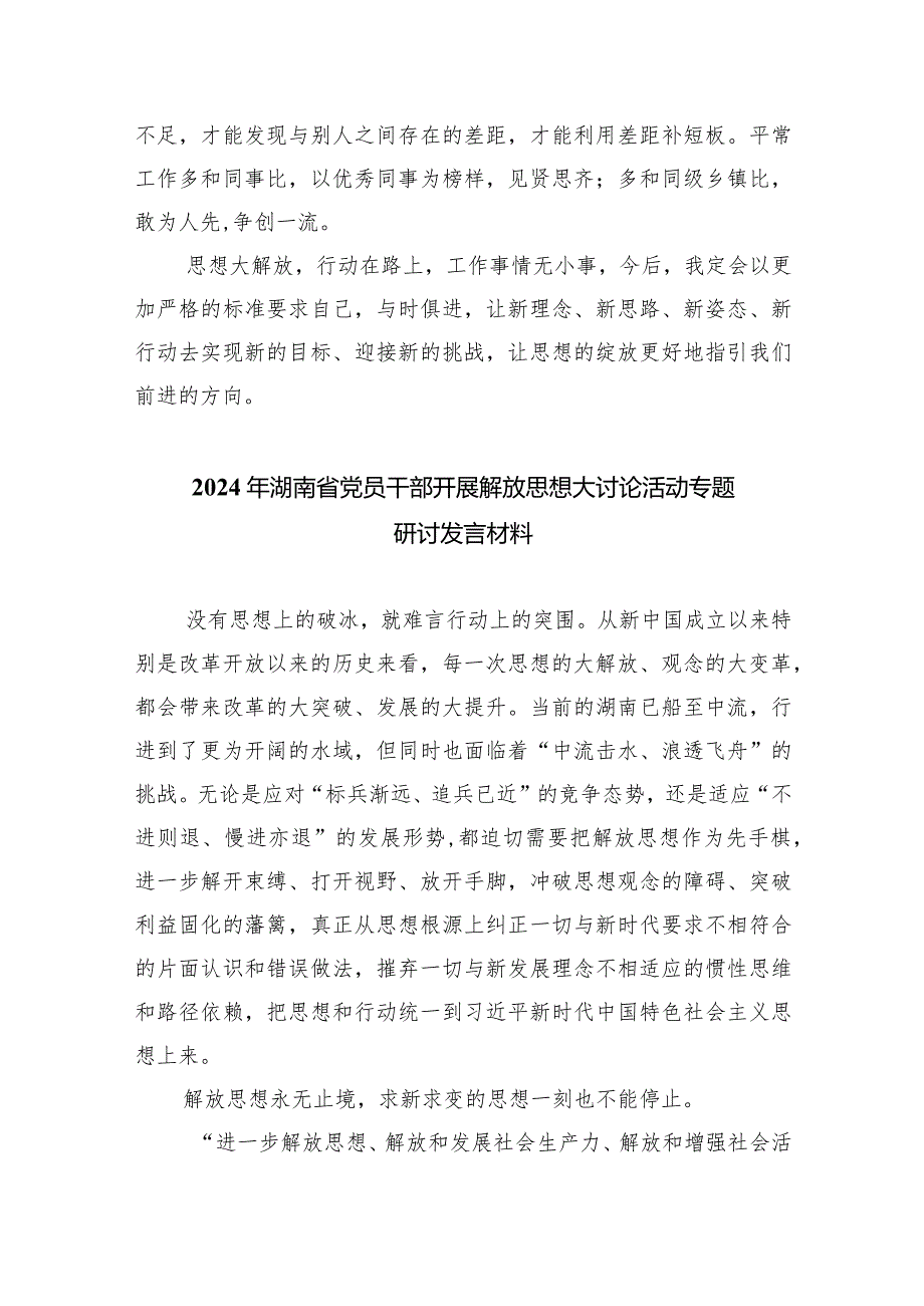 湖南省党员干部开展解放思想大讨论活动专题研讨发言材料（2024年）5篇（最新版）.docx_第3页