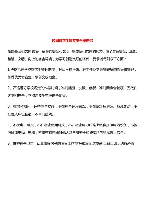 校园寄宿生寝室安全承诺书.docx