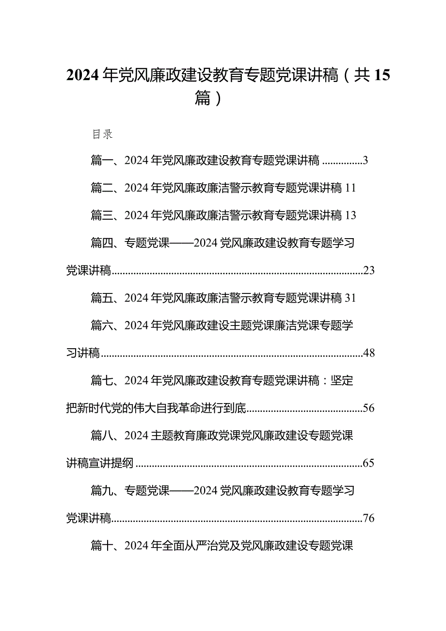 2024年党风廉政建设教育专题党课讲稿15篇（精选版）.docx_第1页