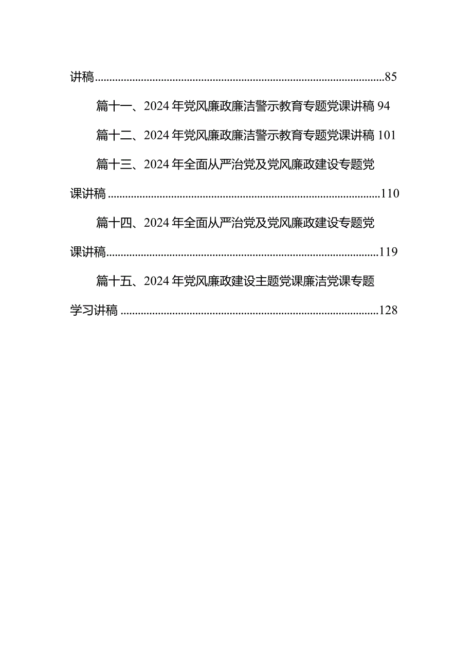 2024年党风廉政建设教育专题党课讲稿15篇（精选版）.docx_第2页