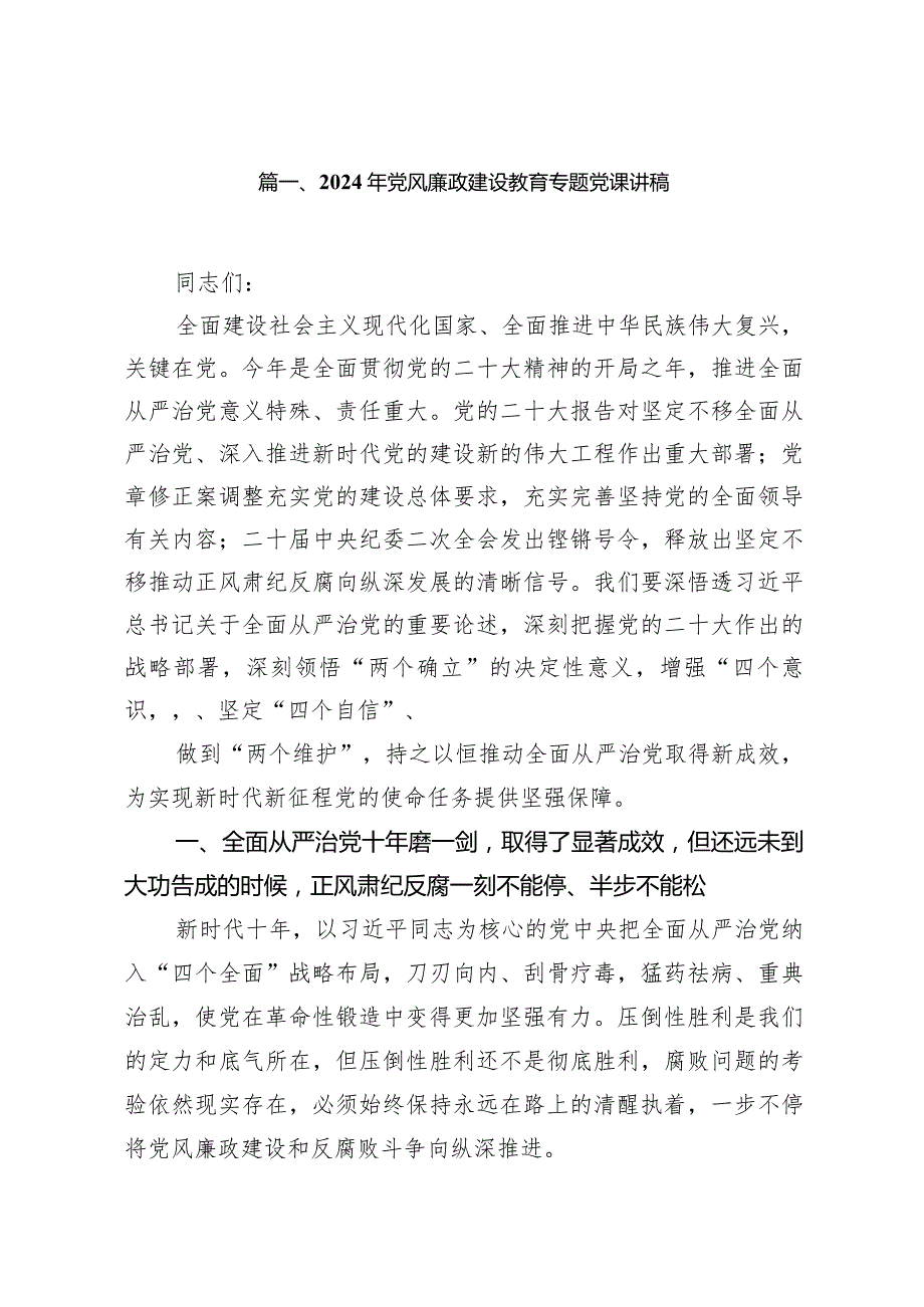 2024年党风廉政建设教育专题党课讲稿15篇（精选版）.docx_第3页