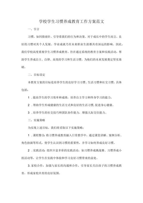 学校学生习惯养成教育工作方案范文.docx