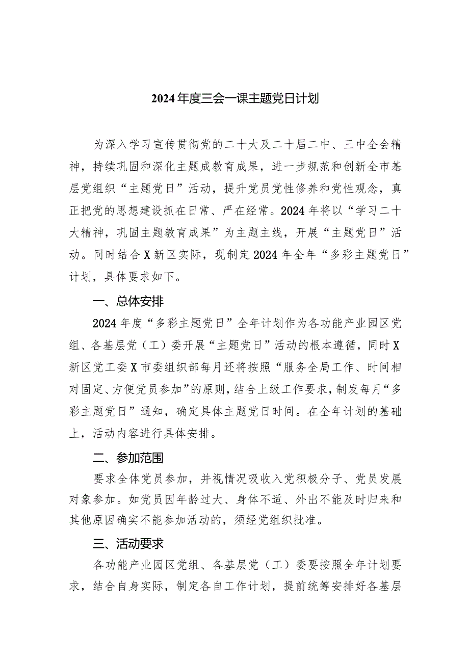 （7篇）2024三会一课主题党日计划合集.docx_第1页