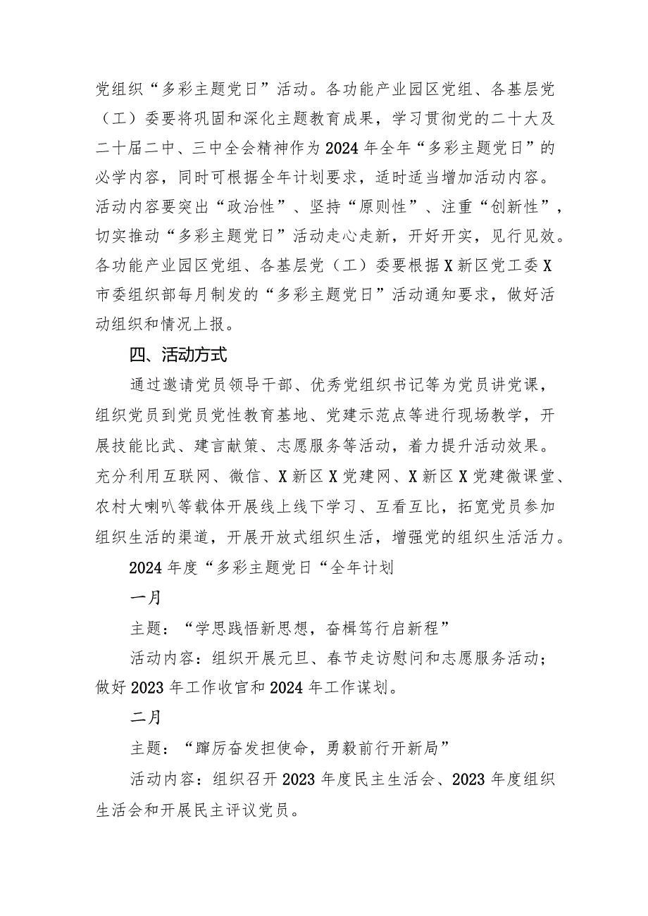 （7篇）2024三会一课主题党日计划合集.docx_第2页