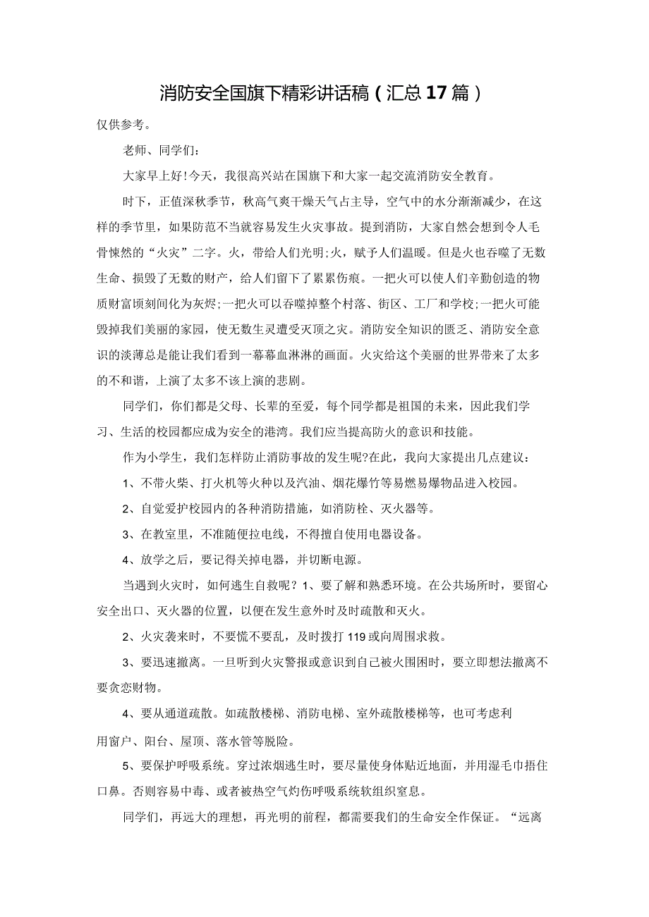 消防安全国旗下精彩讲话稿（汇总17篇）.docx_第1页