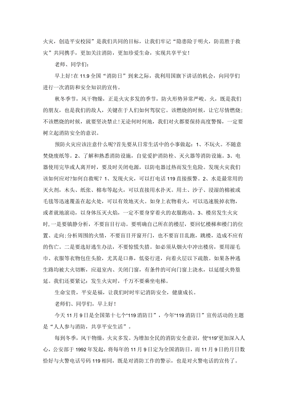 消防安全国旗下精彩讲话稿（汇总17篇）.docx_第2页