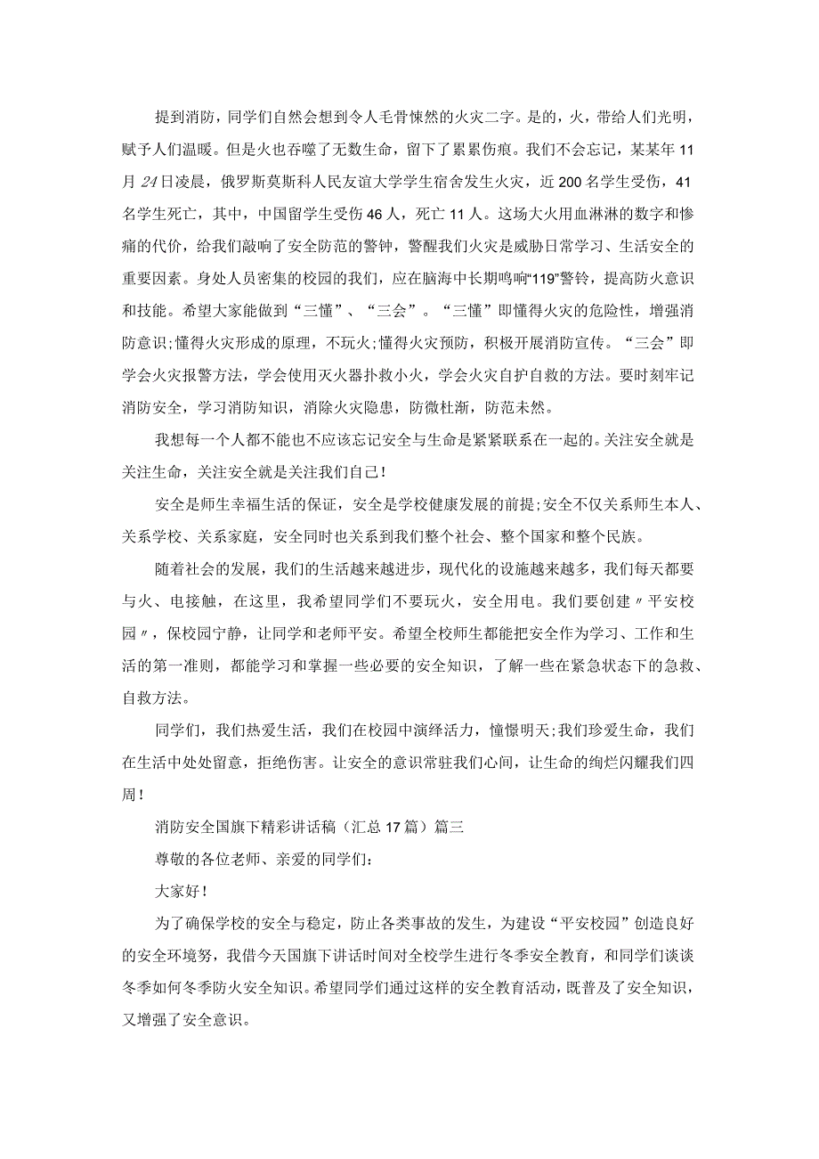 消防安全国旗下精彩讲话稿（汇总17篇）.docx_第3页