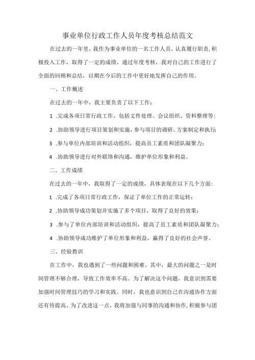 事业单位行政工作人员考核总结范文.docx