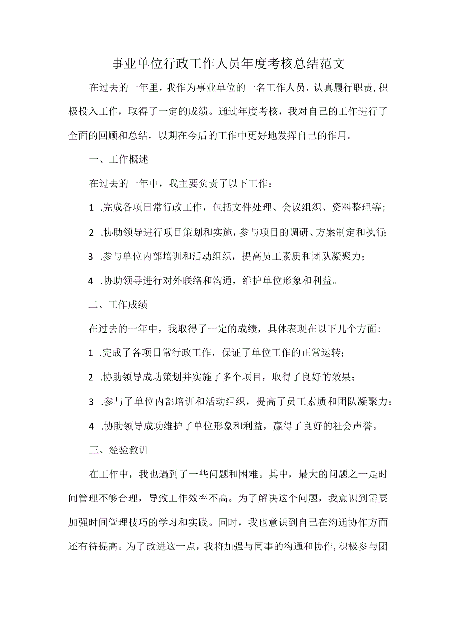 事业单位行政工作人员考核总结范文.docx_第1页