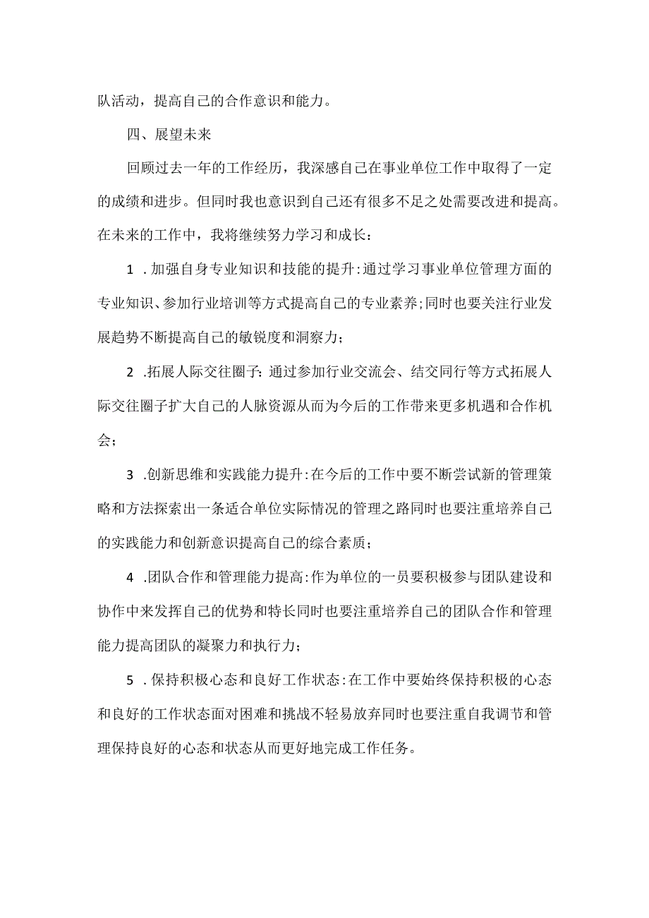 事业单位行政工作人员考核总结范文.docx_第2页